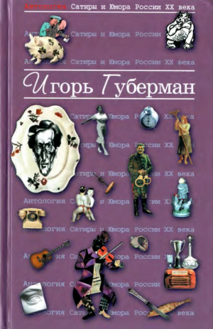 обложка книги Антология сатиры и юмора России XX века. Том 17 - Игорь Губерман