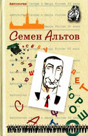 обложка книги Антология Сатиры и Юмора России XX века. Том 29. Семен Альтов - Семен Альтов