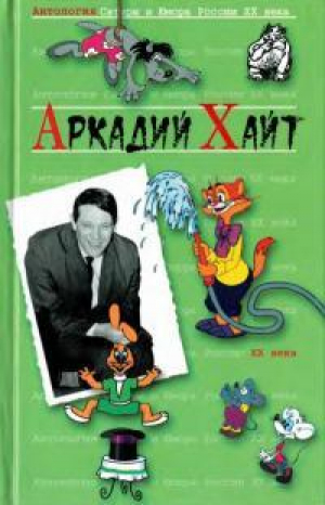 обложка книги Антология сатиры и юмора России XX века. Том 35. Аркадий Хайт - А. Хайт