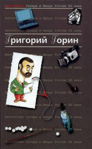 обложка книги Антология сатиры и юмора России XX века. Том 6. Григорий Горин - Григорий Горин