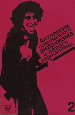 обложка книги Антология современного анархизма и левого радикализма. Том 2 - Исраэль Шамир