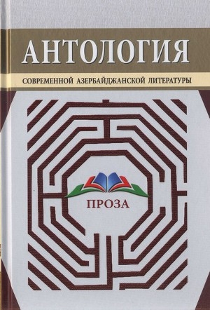 обложка книги Антология современной азербайджанской литературы. Проза - Максуд Ибрагимбеков