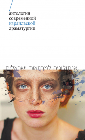 обложка книги Антология современной израильской драматургии - Коллектив авторов