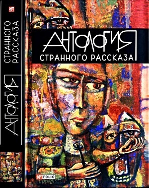 обложка книги Антология странного рассказа - авторов Коллектив