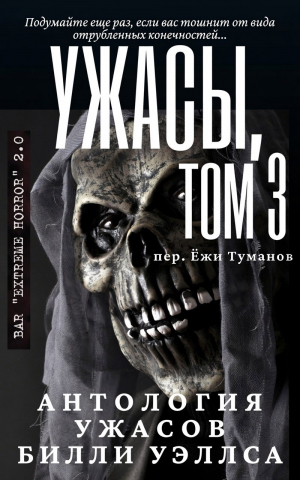 обложка книги Антология ужасов "Ужасы, том 3" (ЛП) - Билли Уэллс