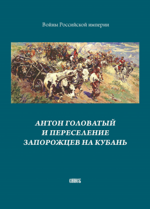 обложка книги Антон Головатый и переселение запорожцев на Кубань - А. Блинский