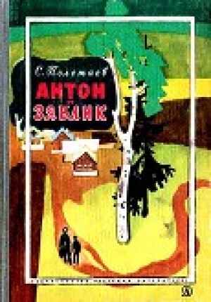 обложка книги Антон и Зяблик - Самуил Полетаев