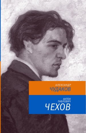 обложка книги Антон Павлович Чехов - Александр Чудаков