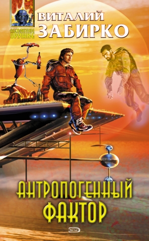 обложка книги Антропогенный фактор - Виталий Забирко