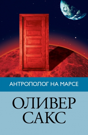 обложка книги Антрополог на Марсе - Оливер Сакс