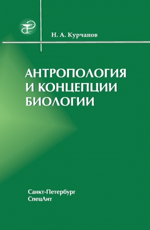 обложка книги Антропология и концепции биологии - Николай Курчанов