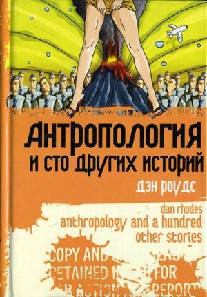 обложка книги Антропология и сто других историй - Дэн Роудс