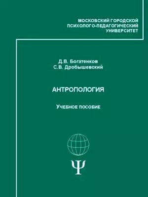 обложка книги Антропология: Учебно-методический комплекс - Дмитрий Богатенков