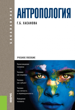 обложка книги Антропология. Учебное пособие - Галия Хасанова