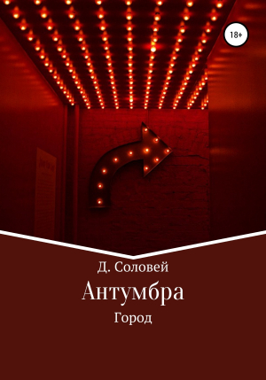 обложка книги Антумбра. Город - Д. Соловей