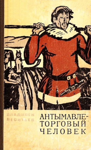 обложка книги Антымавле - торговый человек - Владилен Леонтьев