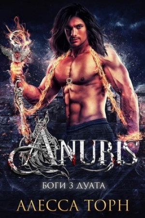 обложка книги Анубис (ЛП) - Алесса Торн