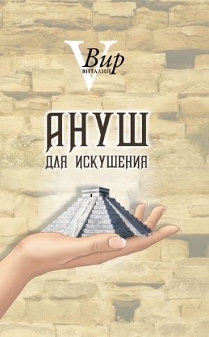 обложка книги Ануш для искушения - Виталий Вир