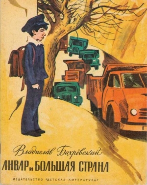 обложка книги Анвар и большая страна - Владислав Бахревский