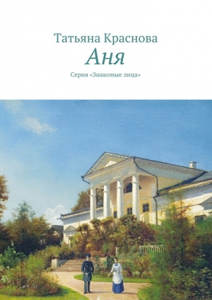 обложка книги Аня - Татьяна Краснова