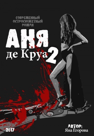 обложка книги Аня де Круа 2 (СИ) - Яна Егорова