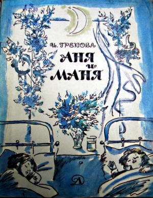 обложка книги Аня и Маня - И. Грекова