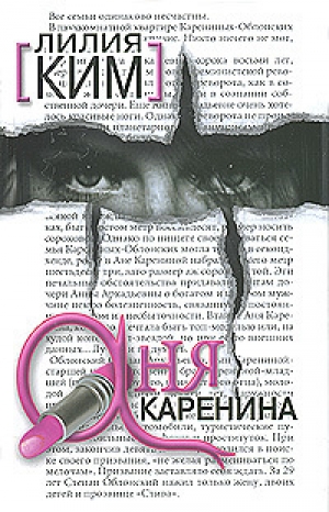 обложка книги Аня Каренина - Лилия Ким