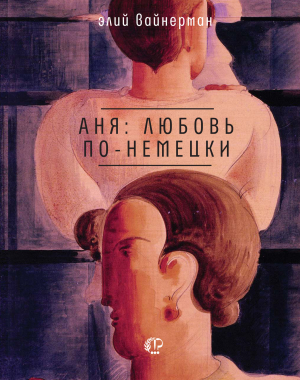 обложка книги Аня: любовь по-немецки - Элий Вайнерман