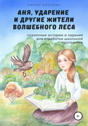 обложка книги Аня, Ударение и другие жители волшебного леса - Мария Швецова