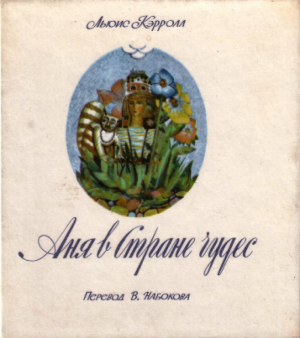 обложка книги Аня в Стране чудес (с иллюстрациями А. Геннадиева) - Льюис Кэрролл