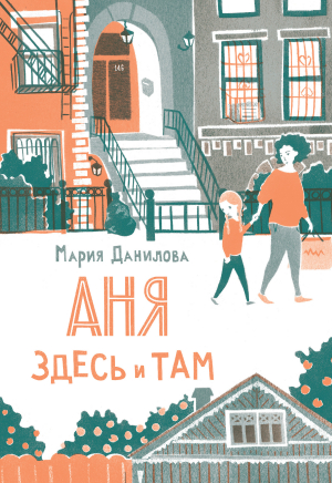 обложка книги Аня здесь и там - Мария Данилова