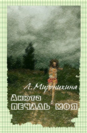 обложка книги Анюта — печаль моя - Любовь Миронихина