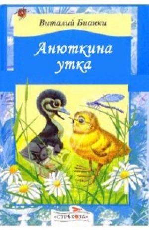 обложка книги Анюткина утка - Виталий Бианки