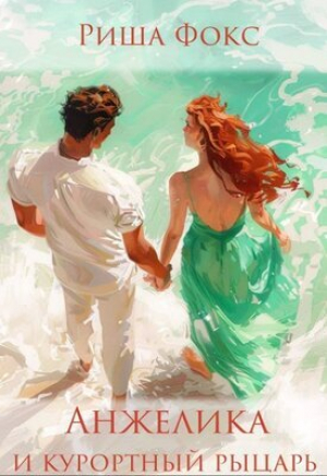 обложка книги Анжелика и курортный рыцарь (СИ) - Риша Фокс