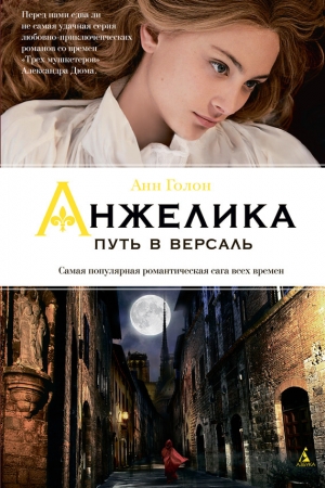 обложка книги Анжелика и заговор теней - Анн Голон