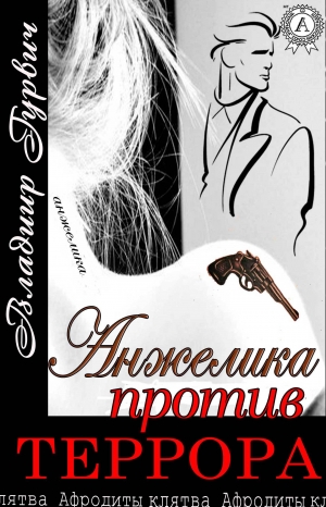 обложка книги Анжелика против террора - Владимир Гурвич