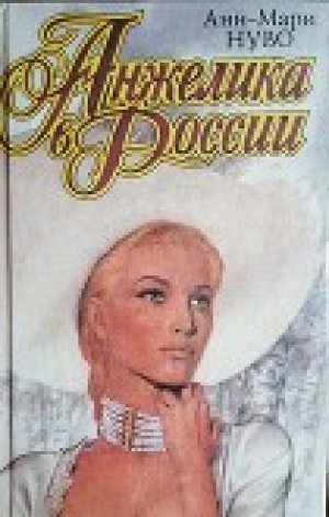 обложка книги Анжелика в России - Анн-Мари Нуво