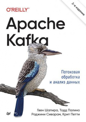 обложка книги Apache Kafka. Потоковая обработка и анализ данных - Тодд Палино