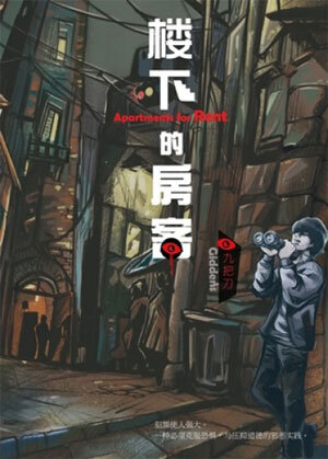 обложка книги Апартаменты с подвохом (ЛП) - Giddens Ko