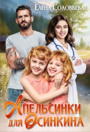 обложка книги Апельсинки для Осинкина (СИ) - Елена Соловьева