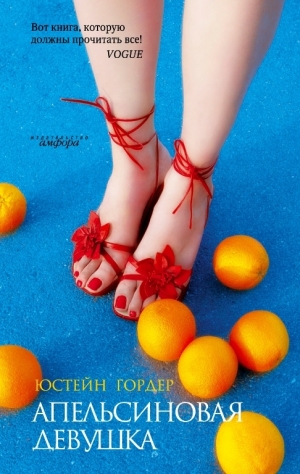 обложка книги Апельсиновая девушка - Юстейн Гордер