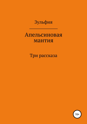 обложка книги Апельсиновая мантия - Зульфия Абишова