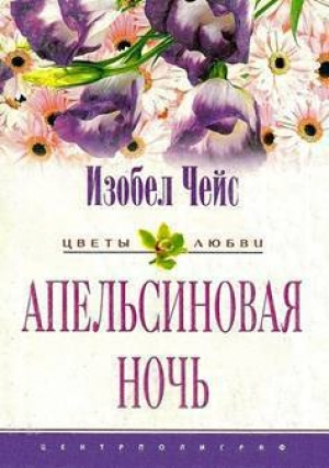 обложка книги Апельсиновая ночь - Изобел Чейс