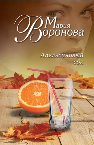 обложка книги Апельсиновый сок - Мария Воронова