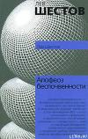 обложка книги Апофеоз беспочвенности - Лев Шестов