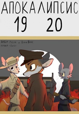 обложка книги Апокалипсис 1920 (СИ) - Вика Вокс