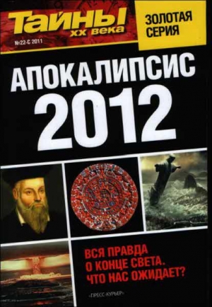 обложка книги Апокалипсис 2012 - «Тайны XX века» Газета