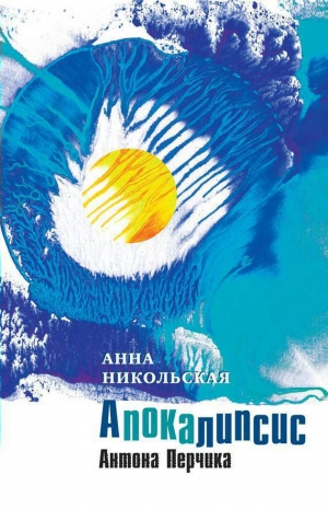 обложка книги Апокалипсис Антона Перчика - Анна Никольская-Эксели