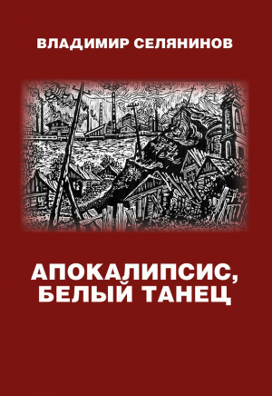 обложка книги Апокалипсис, белый танец - Владимир Селянинов
