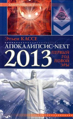 обложка книги Апокалипсис-Next 2013. Первый год новой эры - Этьен Кассе